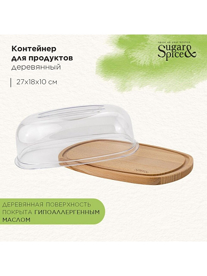 Контейнер пищевой пластик, дерево, 27х18х10 см, большой, Sugar&Spice, Rosemary, SE104812