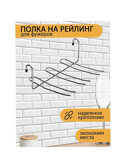 Полка на рейлинг для фужеров, малая, 23.5х18х9 см, хром, U000053