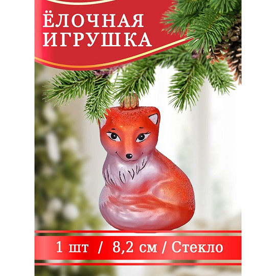 Елочное украшение Елочка, Лисичка, оранжево-белое, 8.2 см, стекло, С1741