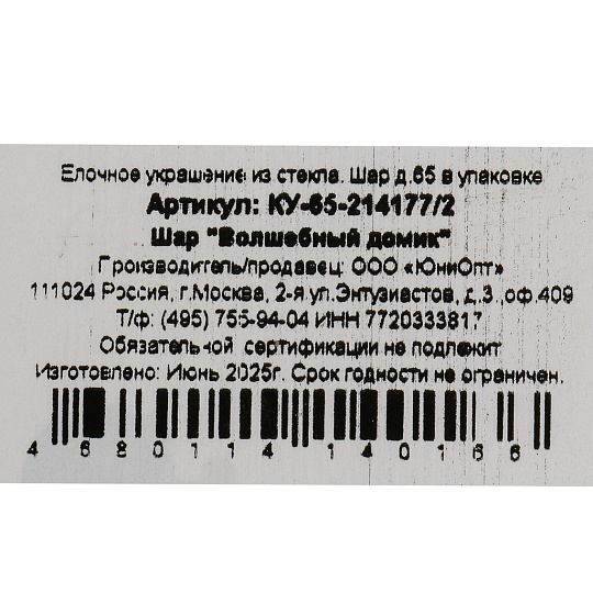 Елочный шар Волшебный домик, 6.5 см, стекло, КУ-65-214177/2