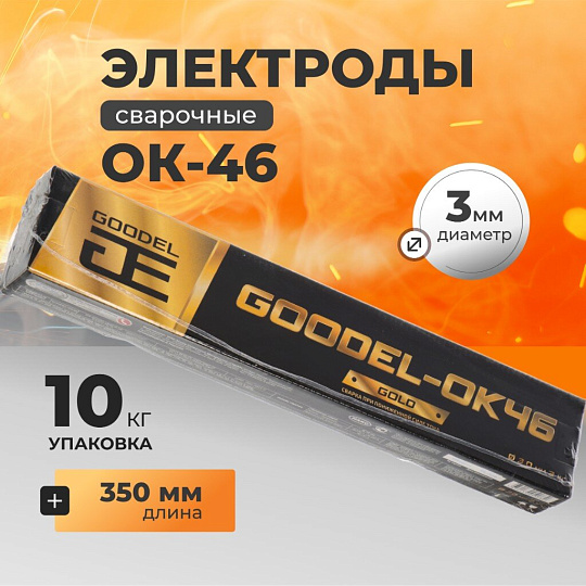 Электроды Goodel, МР-3, 3х350 мм, 10 кг, комплект