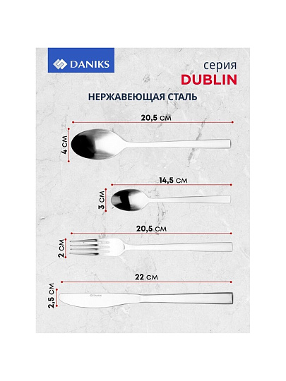 Набор столовых приборов нержавеющая сталь, 24 предмета, Daniks, Dublin