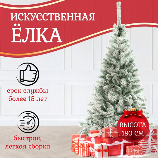 Елка новогодняя напольная, 180 см, Лена заснеженная, ель, зеленая, хвоя ПВХ пленка, J21-220