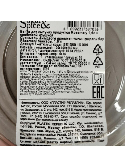 Банка для сыпучих продуктов, пластик, 1.6 л, с пробковой крышкой, Sugar&Spice, Rosemary, SE105910996