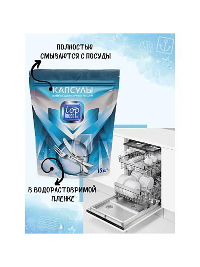 Капсулы для посудомоечной машины Top House, 15 шт