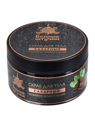 Скраб для тела Банные штучки, Кофе-шоколад, 250 мл, сахарный, 33041