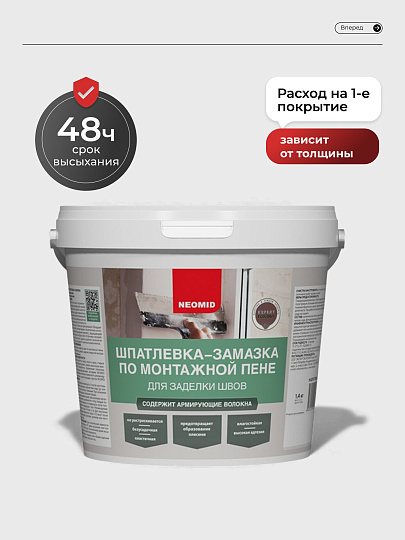 Шпатлевка Neomid, по монтажной пене, готовая, для внутренних и наружных работ, 1.4 кг