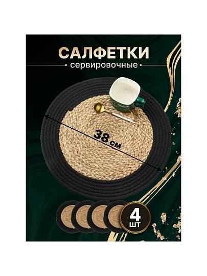 Салфетка сервировочная 38х38 см, круглая, 4 шт, Y4-8618