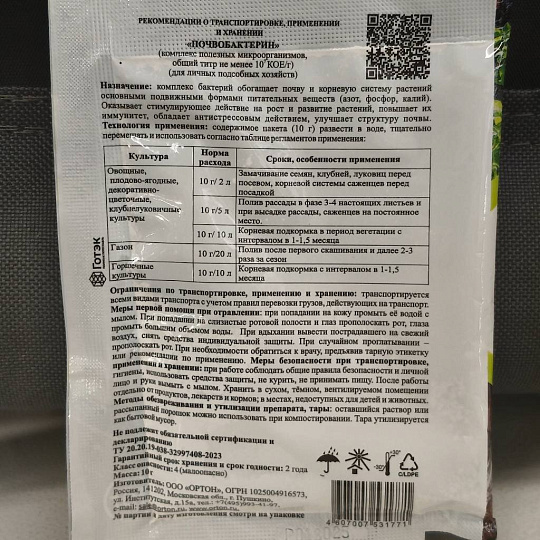Удобрение Почвобактерин, 10 г, Ортон