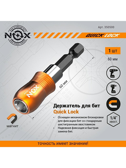 Адаптер для бит Nox, Quick lock, E6.3, 60 мм, магнитный адаптер, 1/4", 350500, блистер