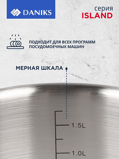 Кастрюля нержавеющая сталь, 2.2 л, крышка стекло, Daniks, Айленд, SD-23-18, индукция