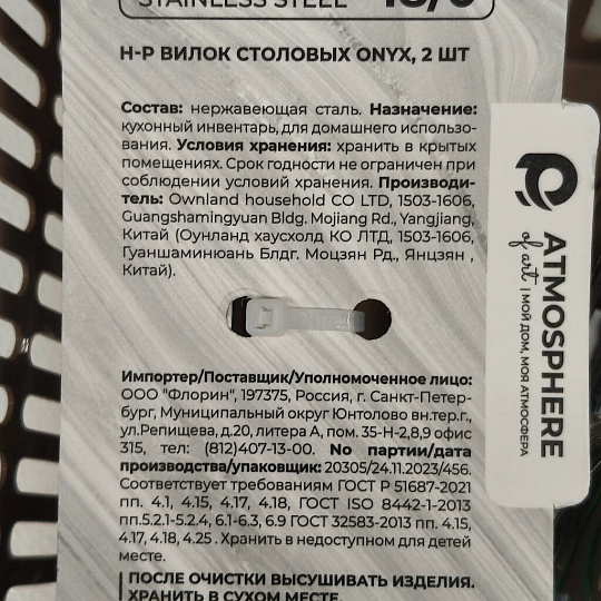 Вилка нержавеющая сталь, 2 предмета, столовая, Atmosphere, Onyx, AT-K2618
