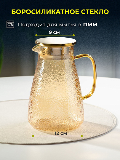 Кувшин боросиликатное стекло, 1.5 л, с крышкой, Мед, Y4-5421, для горячих и холодных напитков
