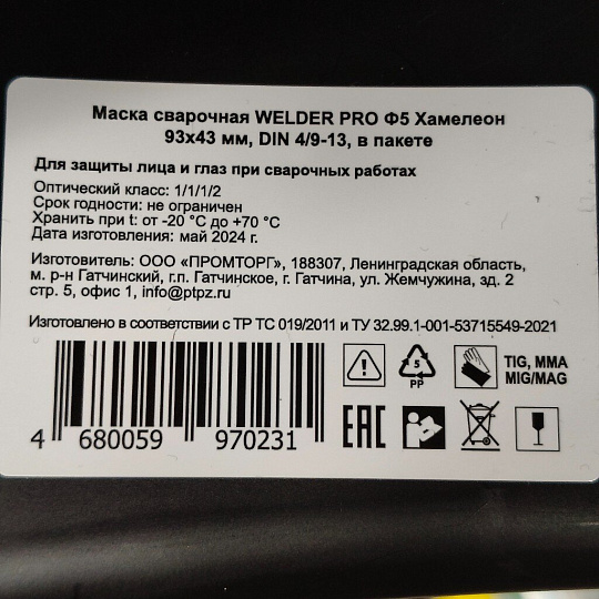 Маска сварочная хамелеон, Welder, Pro Ф5, 9-13 DIN, WDP-Ф5-П-LE