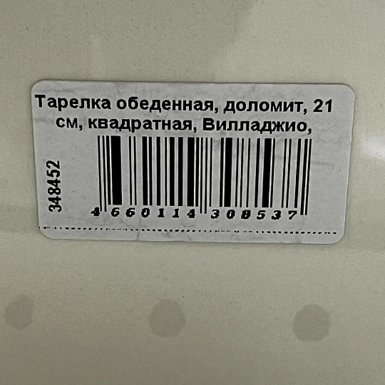 Тарелка обеденная, доломит, 21 см, квадратная, Вилладжио, Daniks