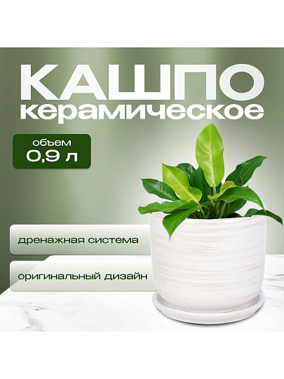 Горшок керамика, 0.9 л, 12х12 см, белый, Галактика №2, 008805