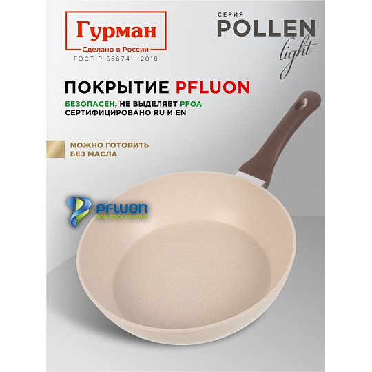Сковорода литой алюминий, 28 см, антипригарное покрытие, Гурман, Pollen light, индукция, ГМ2801ПЛИ