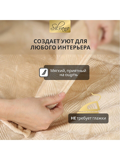Плед 1.5-спальный, 150х200 см, велсофт жаккард, 100% полиэстер, Silvano, Lotus, бежевый, 150/003-LOT/LA