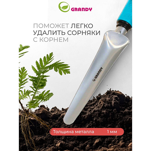 Корнеудалитель 345 мм, сталь, рукоятка пластик, Grandy, Connect