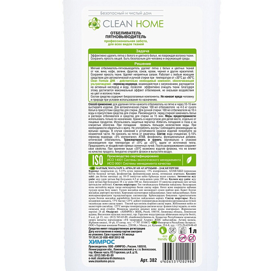 Отбеливатель-пятновыводитель Clean Home, 1 л, для цветных и белых вещей