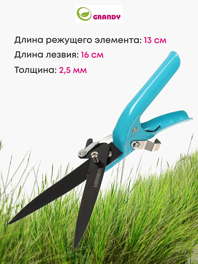 Ножницы садовые газонные, 310 мм, Grandy, рукоятка металл