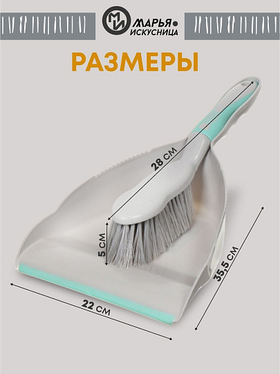 Набор для уборки совок для мусора, щетка, Марья Искусница, HD5005-tif-gry