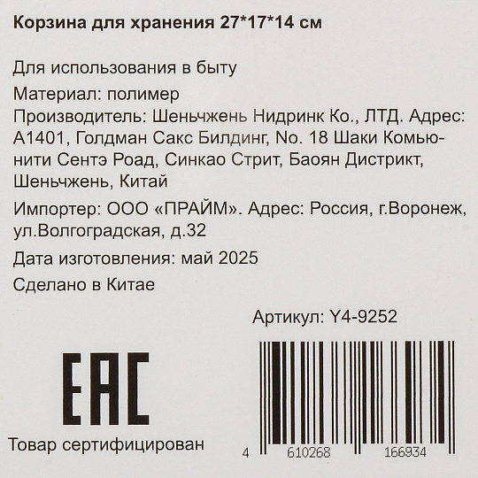 Корзина для хранения, 27х17х14 см, прямоугольная, пластик, Y4-9252