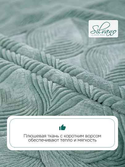 Плед 2-спальный, 180х200 см, велсофт жаккард, 100% полиэстер, Silvano, Lotus, зеленый, 180/006-LOT/LA