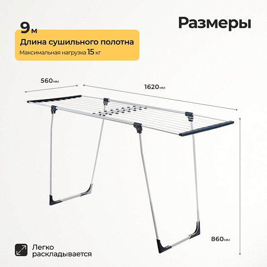 Сушилка для белья напольная, полотно 16 м, складная, 162х56х86 см, белая, DY641
