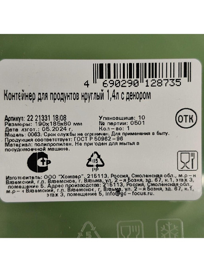 Контейнер пищевой пластик, 1.4 л, 17.9х8 см, зеленый, круглый, Homver, Botanica, 222133118/08