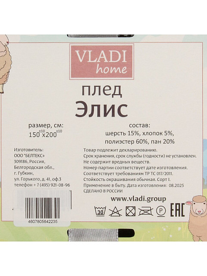 Плед 1.5-спальный, 150х200 см, 15% шерсть, 5% хлопок, 60% полиэстер, 20% ПАН, Vladi, Элис, белый, серый, светло-коричневый, рап.4