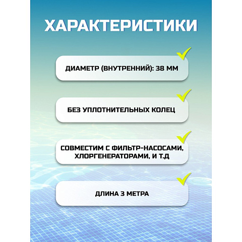 Шланг для насоса 300 см, Bestway, 58368BW, диаметр 38 мм, белый