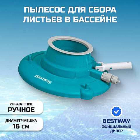 Пылесос для бассейна для листьев, ручной, Bestway, AquaSuction, 58657