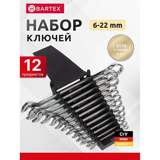 Набор ключей комбинированный, 12 предметов, Bartex, 6-22 мм, хромированный зеркальный, CrV сталь