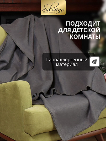Плед 1.5-спальный, 130х170 см, флис, 100% полиэстер, Silvano, темный графит, однотонный, AI-0104007