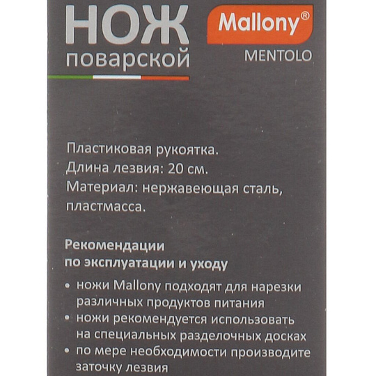 Нож кухонный Mallony, Mentolo, поварской, нержавеющая сталь, 20 см, рукоятка пластик, 103509