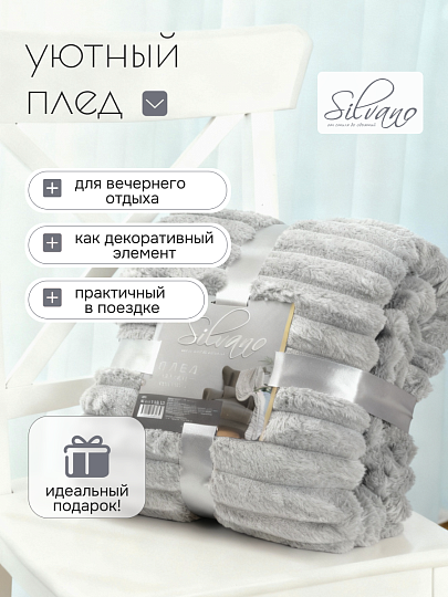 Плед евро, 200х220 см, велсофт, 100% полиэстер, Silvano, №57, серебро