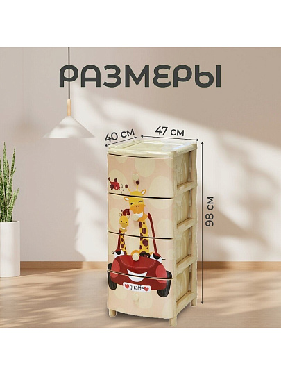 Комод детский 4 ящика, Жираф на машине, 40х47х98 см, Элластик-Пласт