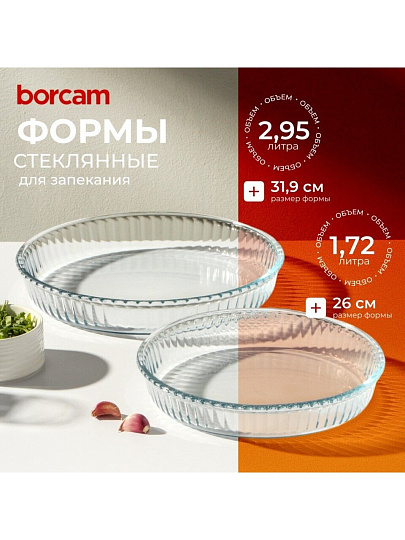 Форма для запекания стекло, 2 шт, 1.72, 2.95 л, круглая, Borcam, 159022