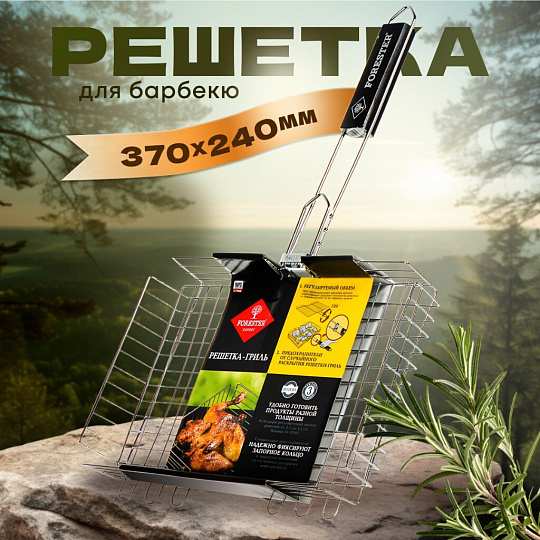 Решетка барбекю 370х240х50 мм, Forester, сталь, рукоятка дерево, с коррозионностойким покрытием, универсальная, BQ-N05