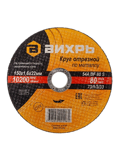 Круг отрезной по металлу, Вихрь, диаметр 150х1.6 мм, посадочный диаметр 22 мм