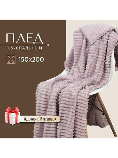 Плед 1.5-спальный, 150х200 см, велсофт жаккард, 100% полиэстер, Silvano, Неаполь Полоски, пыльная роза, STF-150-8