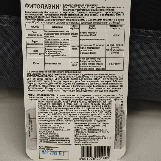 Фунгицид Фитолавин, от бактериальных и грибковых заболеваний, 2 мл, 2 шт, Зеленая аптека Садовода
