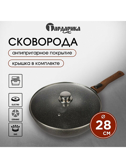 Сковорода-вок литой алюминий, 28 см, антипригарное покрытие, Гардарика, Мегалит 18, с крышкой, съемная ручка, 0728-18-01-10