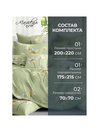 Постельное белье 2-спальное, простыня 200х220 см, 2 наволочки 70х70 см, пододеяльник 175х215 см, Майская ночь, полисатин, Цветы, зеленый 20/170AC