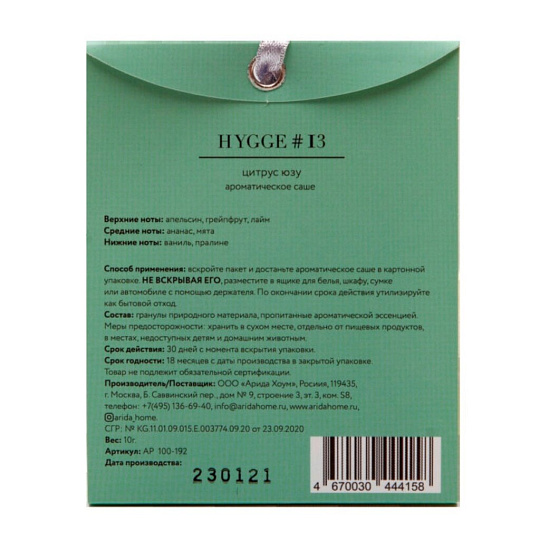 Аромасаше Arida Home, 10 г, Hygge Цитрус юзу, АР 100-192