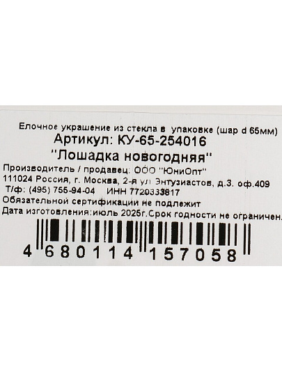 Елочный шар Лошадка новогодняя, 6.5 см, стекло, КУ-65-254016