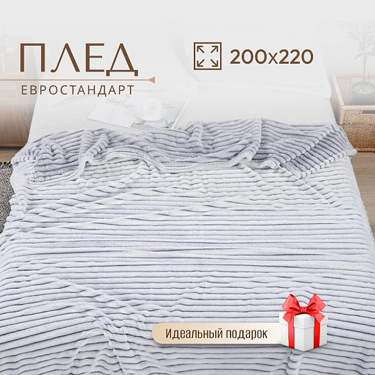 Плед евро, 200х220 см, велсофт жаккард, 100% полиэстер, CL Home, Marmari Полоски, серый, 200/001-MAR/LA