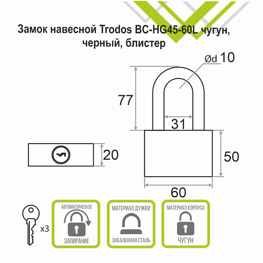 Замок навесной Trodos, ВС-HG45-60L, 210 246, блистер, цилиндровый, черный, 3 ключа