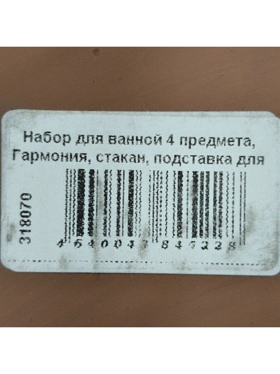 Набор для ванной 4 предмета, Гармония, стакан, подставка для зубных щеток, дозатор для мыла, мыльница, Y3-870
